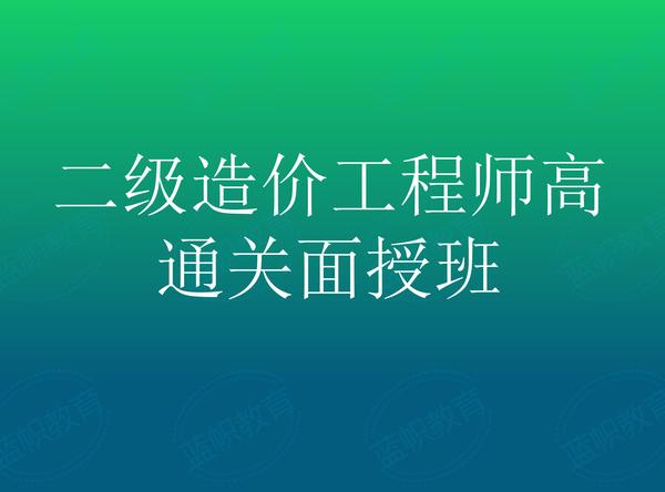 二级造价工程师面授详情