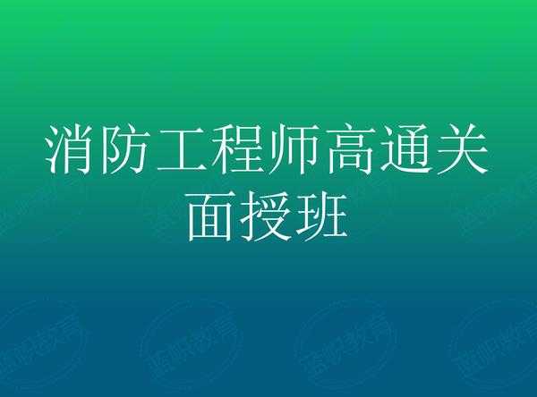 消防工程师面授详情