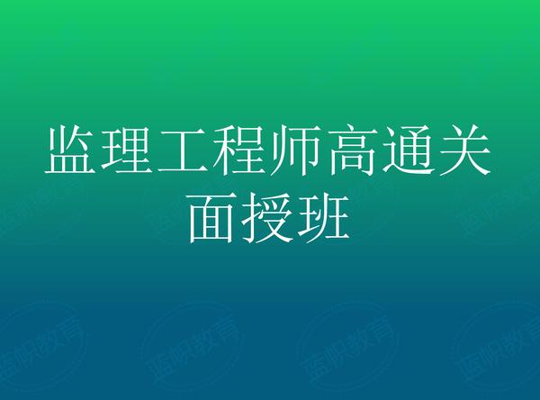 监理工程师面授详情
