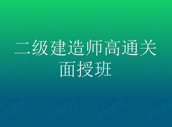 二级建造师面授详情