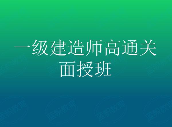一级建造师面授详情